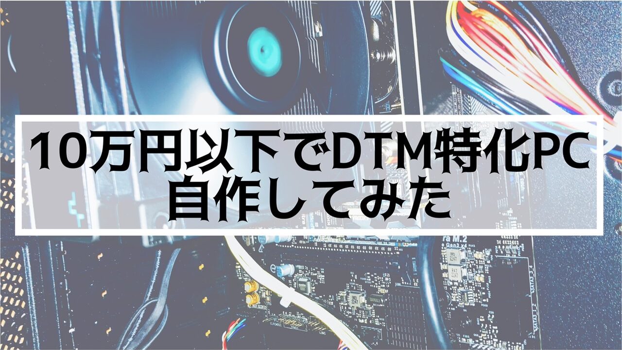 10万円以下でDTM特化PCを自作してみた - 4beat studio