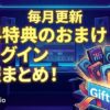 【毎月更新】無料特典のおまけプラグイン情報まとめ！