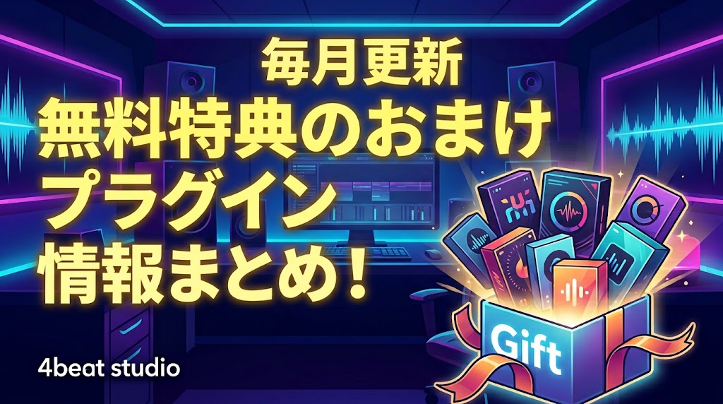 【毎月更新】無料特典のおまけプラグイン情報まとめ！